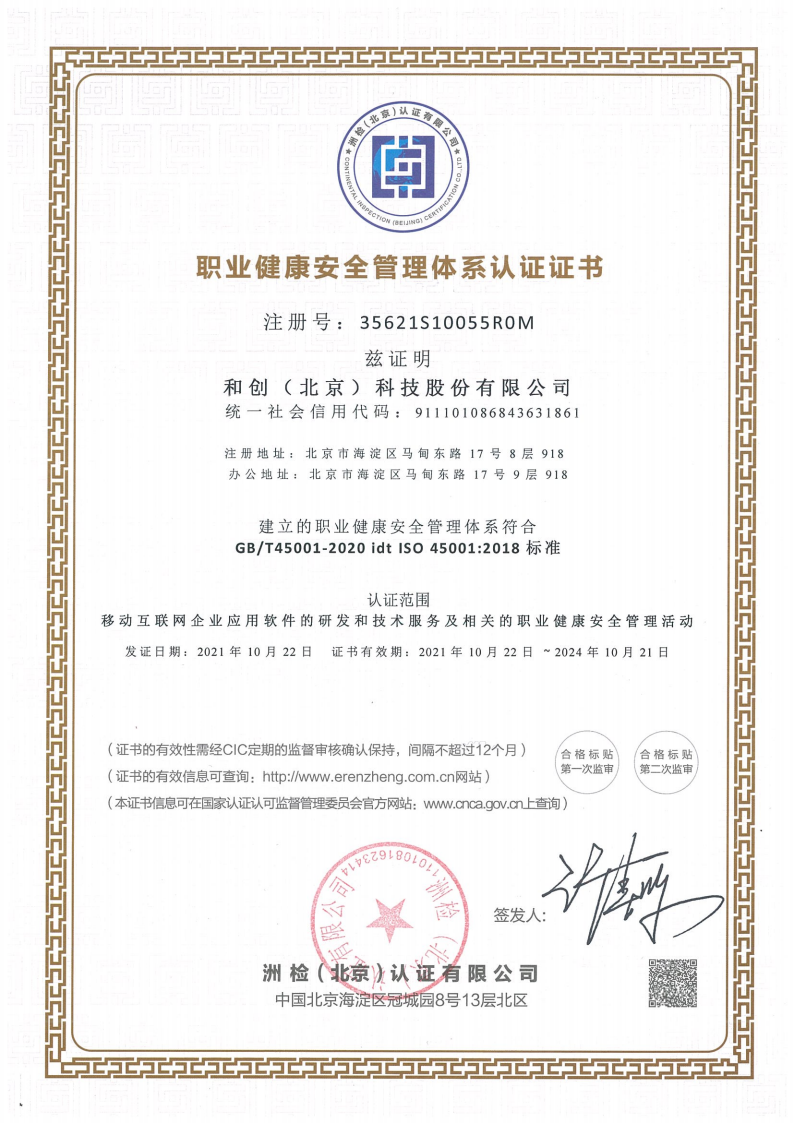 ISO45001-職業健康安全管理體系認證證書